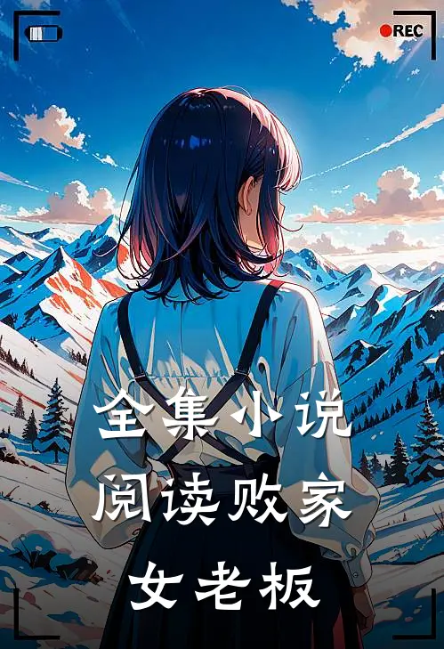 全集小说阅读败家女老板