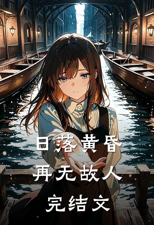 日落黄昏再无故人完结文