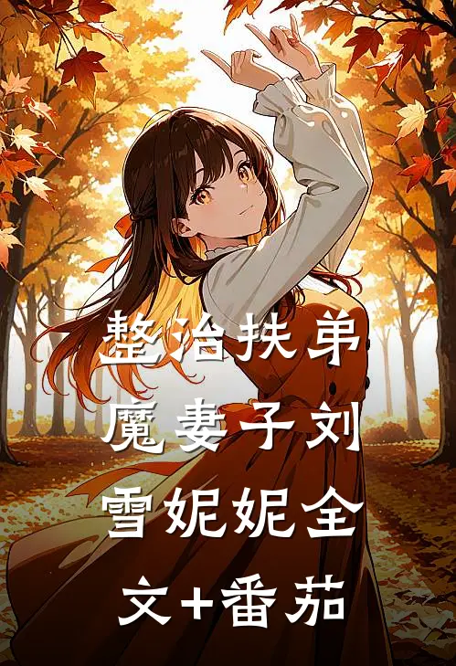 整治扶弟魔妻子刘雪妮妮全文+番茄