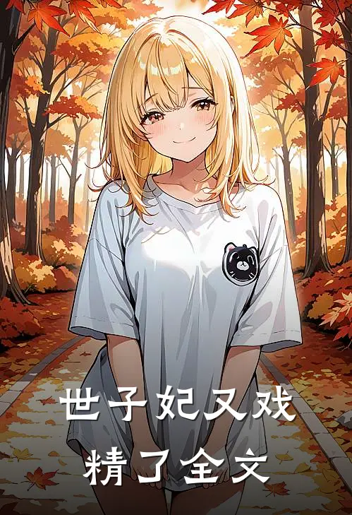 世子妃又戏精了全文