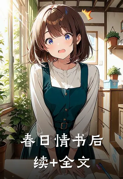 春日情书后续+全文