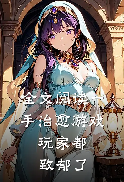 全文阅读一手治愈游戏，玩家都致郁了