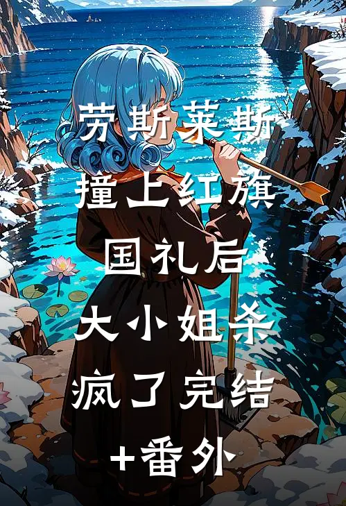 劳斯莱斯撞上红旗国礼后，大小姐杀疯了完结+番外