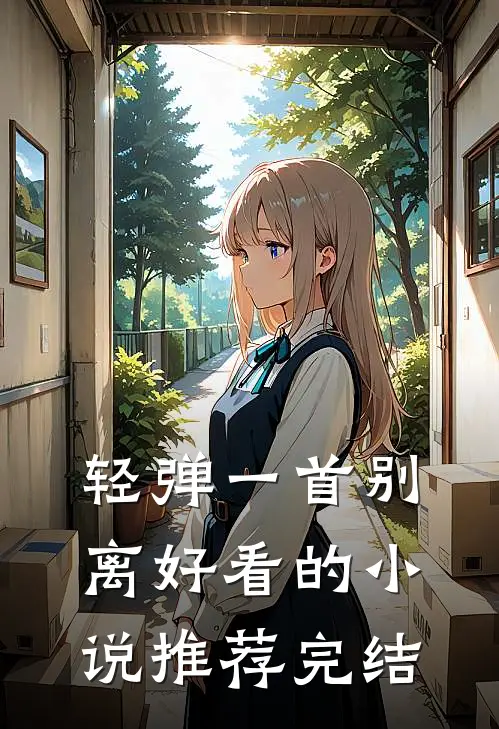 轻弹一首别离好看的小说推荐完结