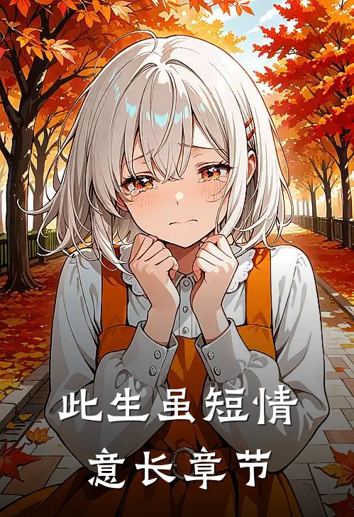 此生虽短情意长章节