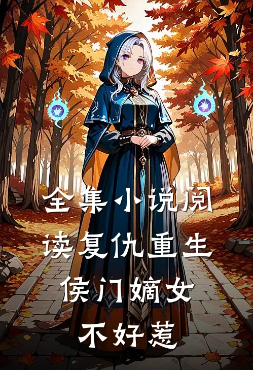 全集小说阅读复仇重生：侯门嫡女不好惹