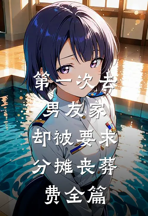 第一次去男友家，却被要求分摊丧葬费全篇