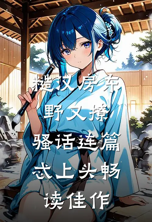 糙汉房东野又撩，骚话连篇忒上头畅读佳作