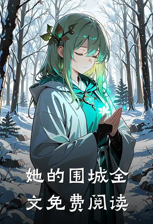 她的围城全文免费阅读