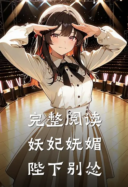完整阅读妖妃妩媚，陛下别怂