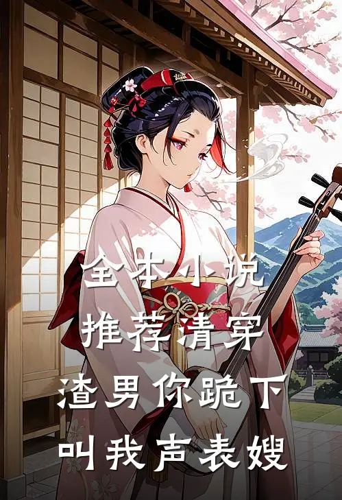 全本小说推荐清穿：渣男你跪下，叫我声表嫂