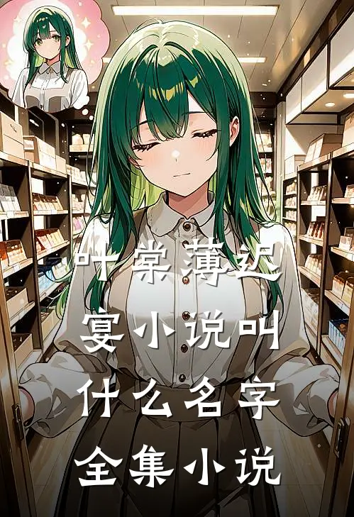 叶棠薄迟宴小说叫什么名字全集小说