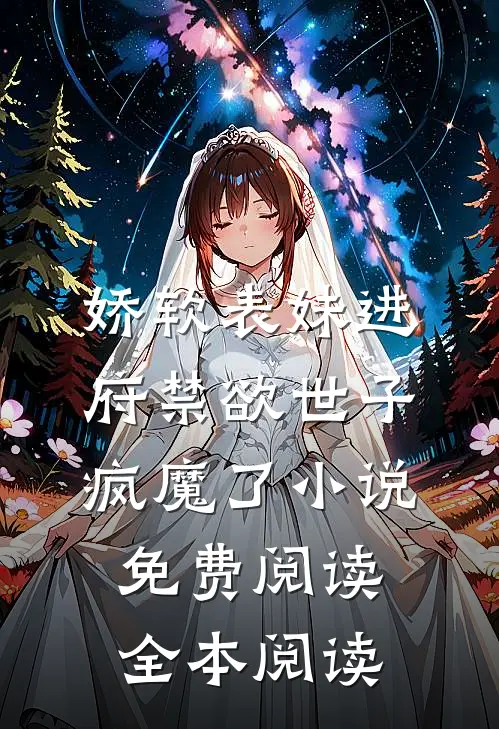 娇软表妹进府禁欲世子疯魔了小说免费阅读全本阅读