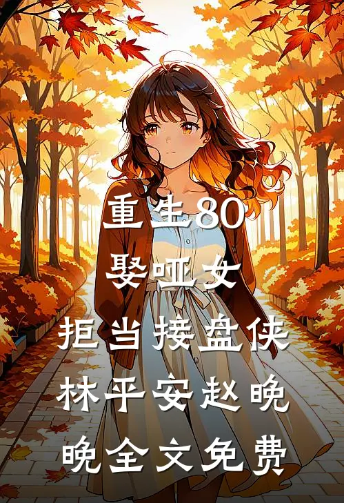重生80：娶哑女，拒当接盘侠林平安赵晚晚全文免费