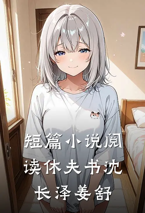 短篇小说阅读休夫书沈长泽姜舒