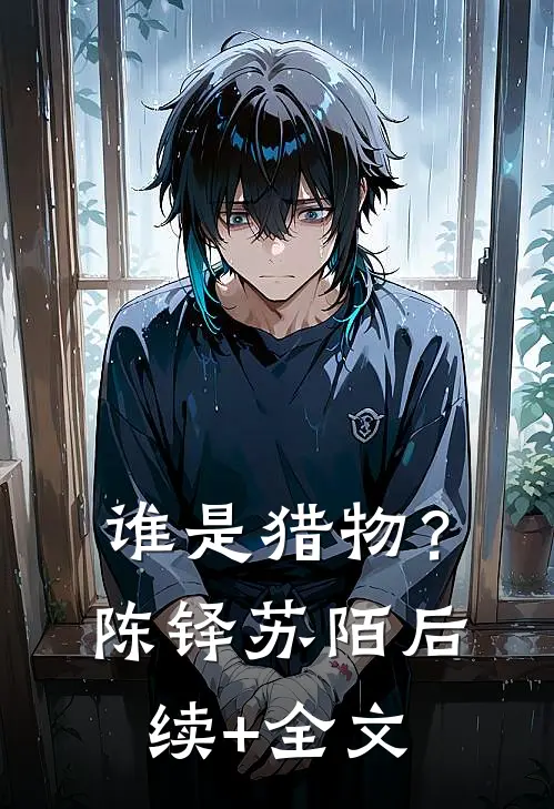谁是猎物？陈铎苏陌后续+全文