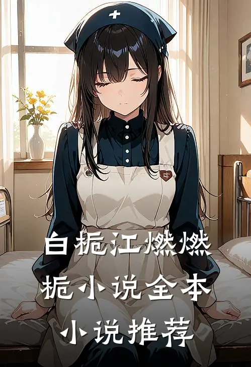 白栀江燃燃栀小说全本小说推荐