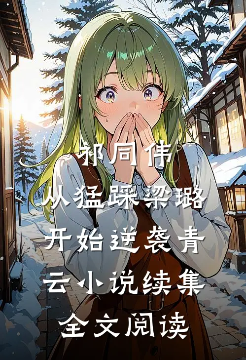 祁同伟：从猛踩梁璐开始逆袭青云小说续集全文阅读