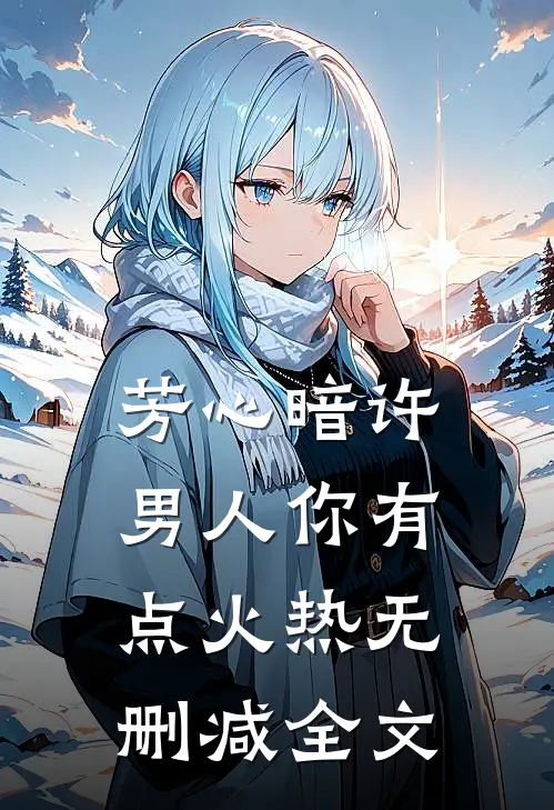 芳心暗许，男人你有点火热无删减全文