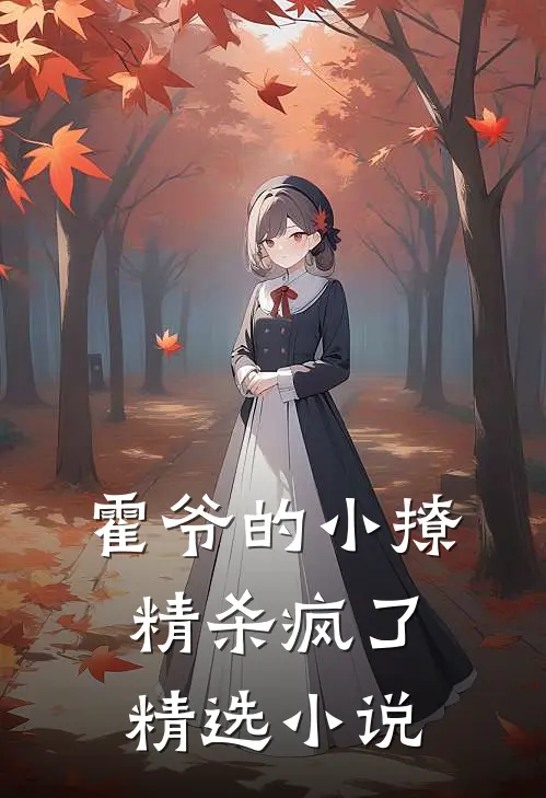 霍爷的小撩精杀疯了精选小说