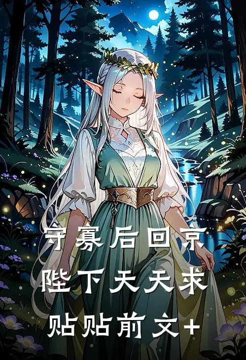 守寡后回京，陛下天天求贴贴前文+