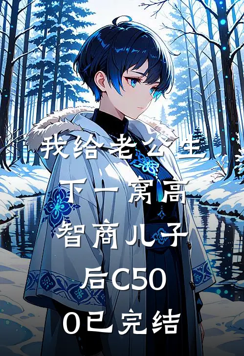 我给老公生下一窝高智商儿子后C500已完结