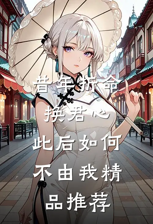 昔年折命换君心，此后如何不由我精品推荐