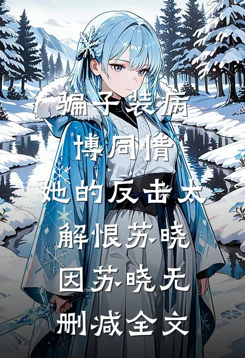 骗子装病博同情，她的反击太解恨苏晓因苏晓无删减全文