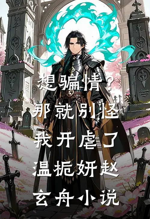 想骗情？那就别怪我开虐了温栀妍赵玄舟小说