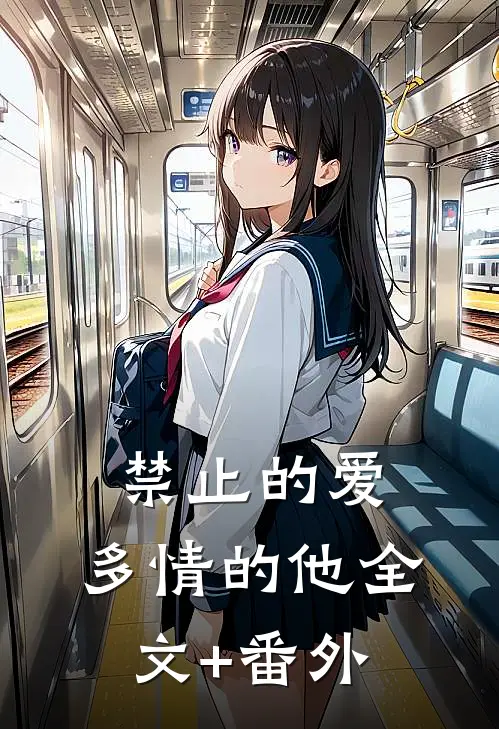 禁止的爱，多情的他全文+番外