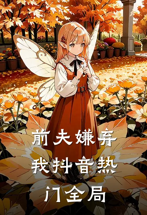 前夫嫌弃我抖音热门全局