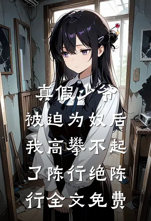 真假少爷：被迫为奴后我高攀不起了陈行绝陈行全文免费