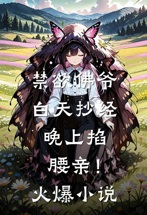 禁欲佛爷白天抄经，晚上掐腰亲！火爆小说