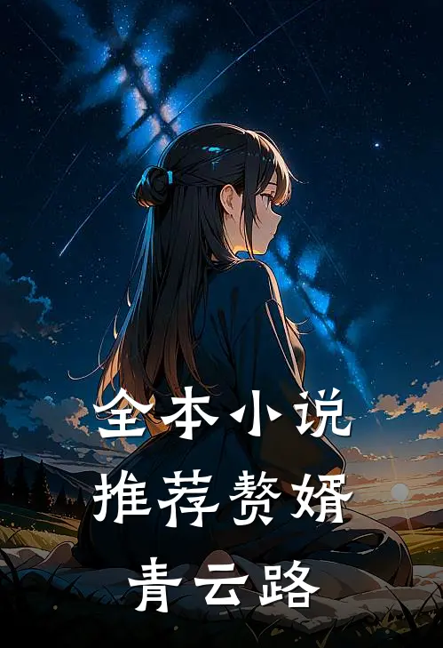 全本小说推荐赘婿青云路