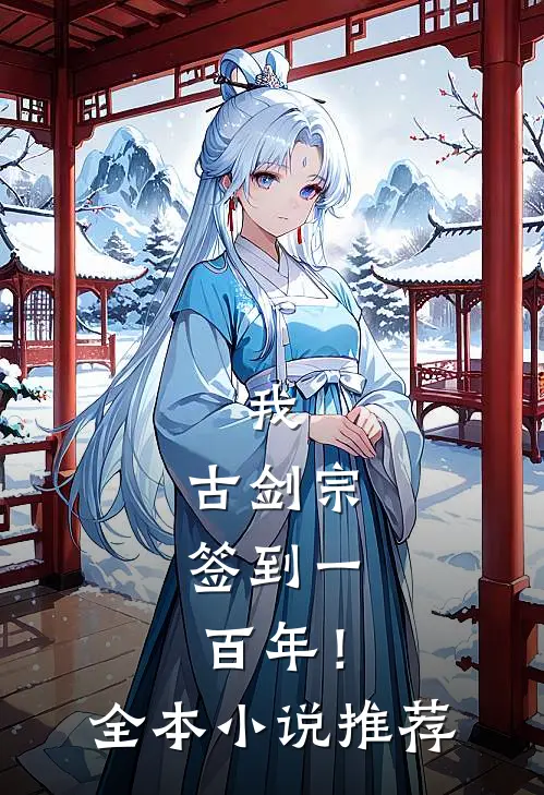 我，古剑宗，签到一百年！全本小说推荐
