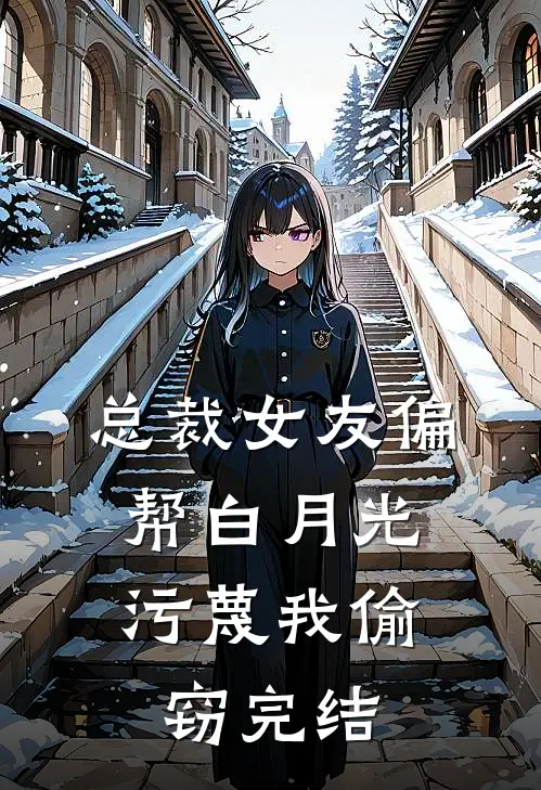 总裁女友偏帮白月光，污蔑我偷窃完结
