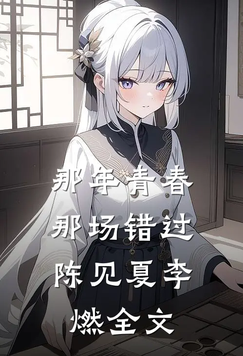那年青春，那场错过陈见夏李燃全文