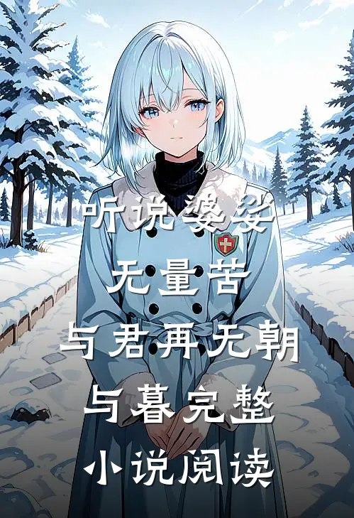 听说婆娑无量苦，与君再无朝与暮完整小说阅读