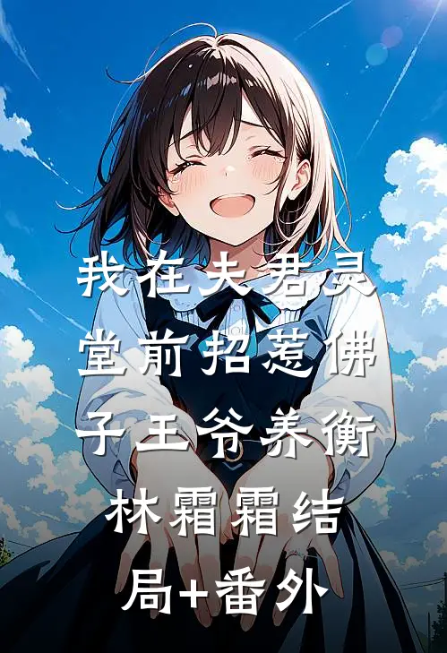 我在夫君灵堂前招惹佛子王爷养衡林霜霜结局+番外