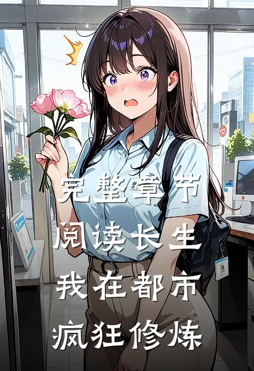 完整章节阅读长生：我在都市疯狂修炼
