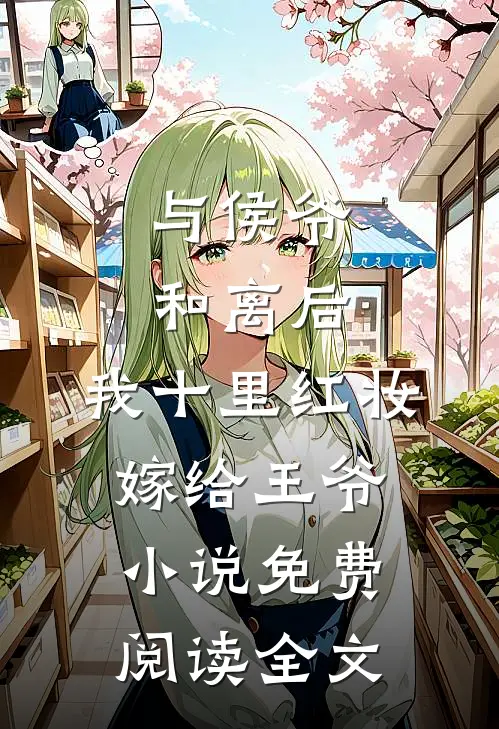 与侯爷和离后，我十里红妆嫁给王爷小说免费阅读全文