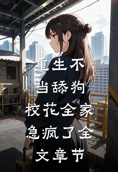 重生不当舔狗，校花全家急疯了全文章节