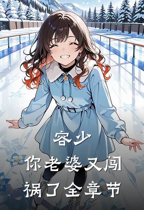 容少，你老婆又闯祸了全章节