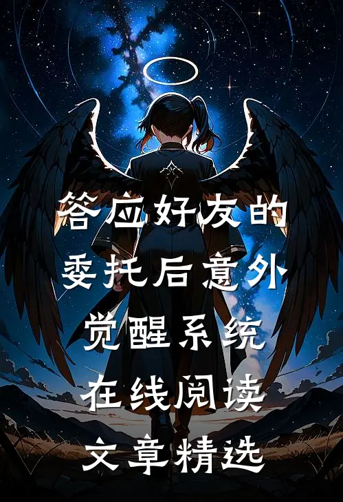 答应好友的委托后意外觉醒系统在线阅读文章精选