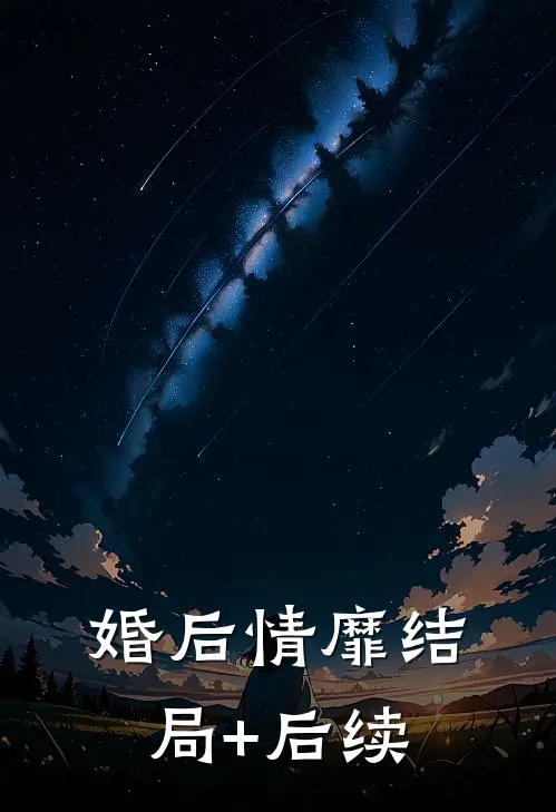 婚后情靡结局+后续