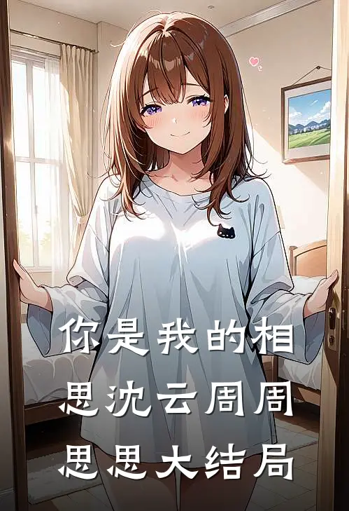 你是我的相思沈云周周思思大结局
