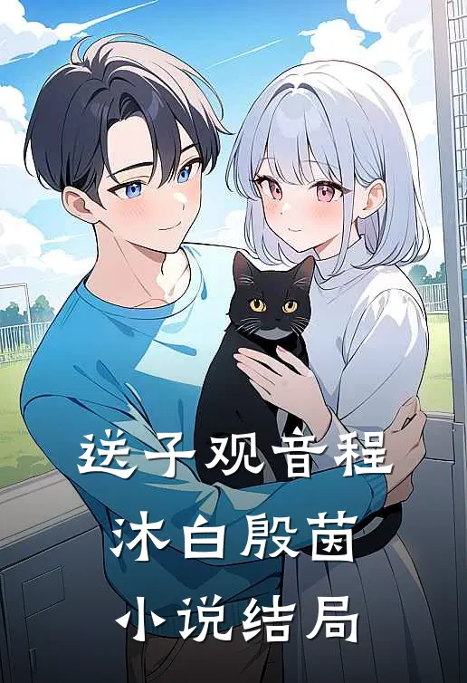送子观音程沐白殷茵小说结局