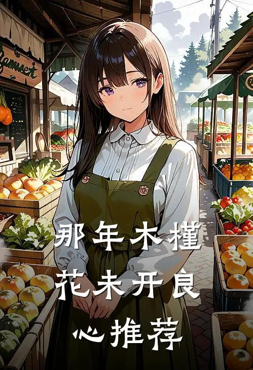 那年木槿花未开良心推荐