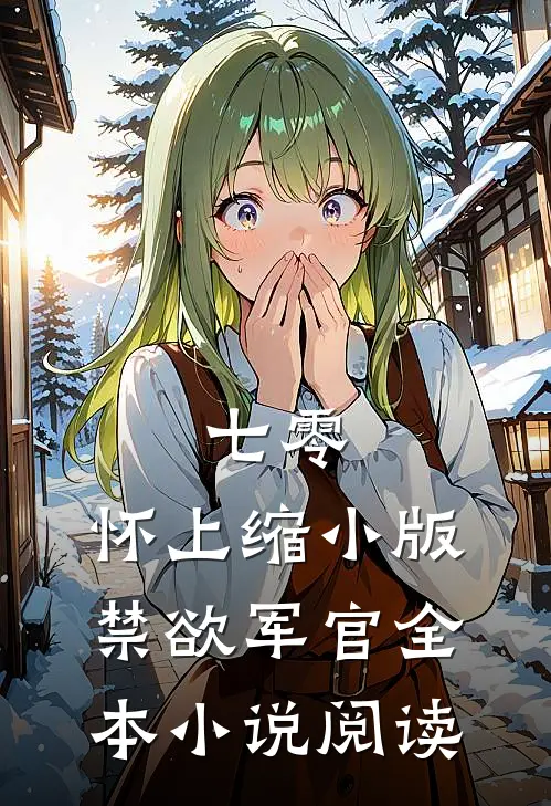 七零：怀上缩小版禁欲军官全本小说阅读