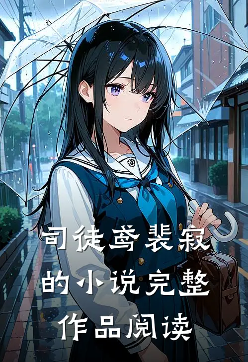 司徒鸢裴寂的小说完整作品阅读